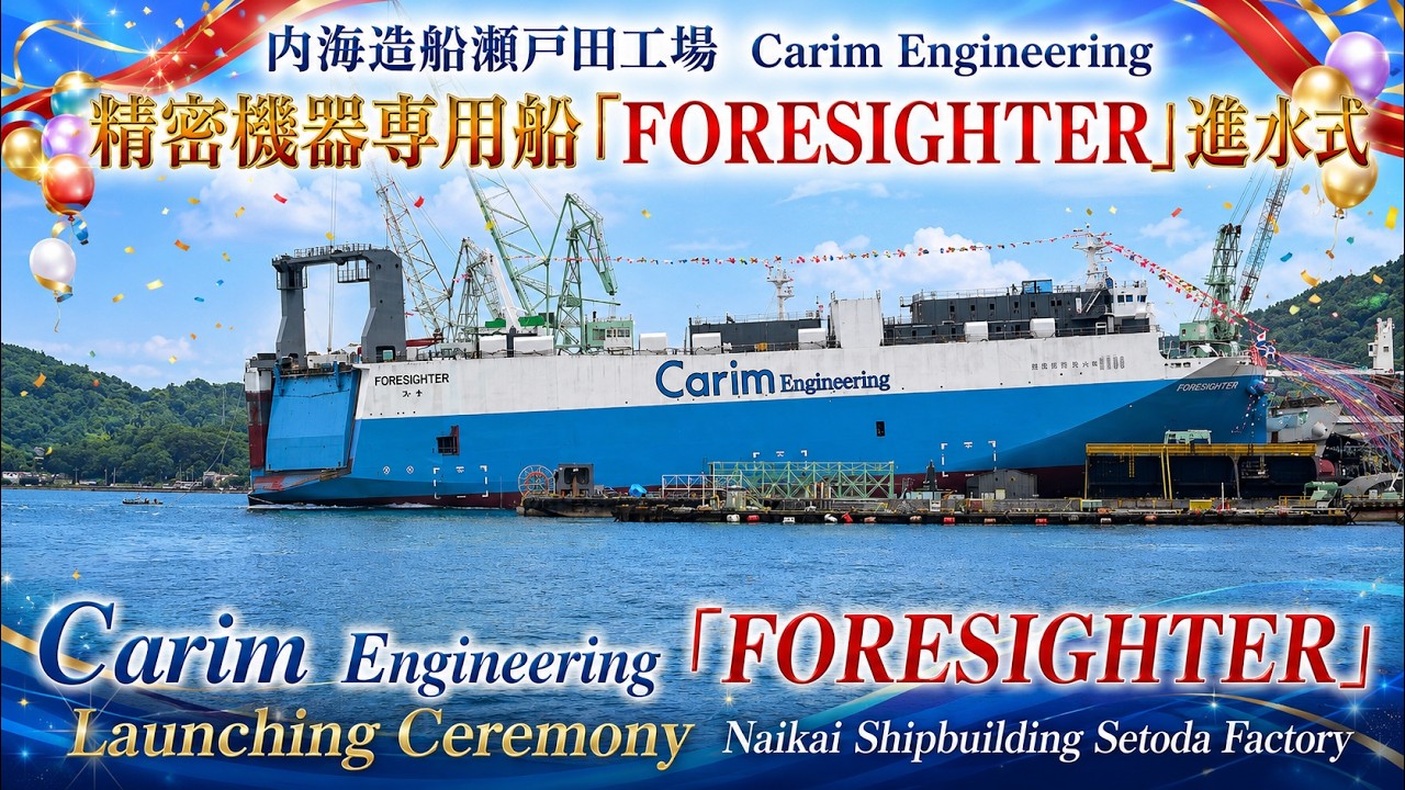 内海造船瀬戸田工場 Carim Engineering「FORESIGHTER」進水式 精密機器専用船 Naikai Shipbuilding Launching Ceremony