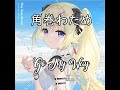 角巻わため - Go My Way 弾いてみた