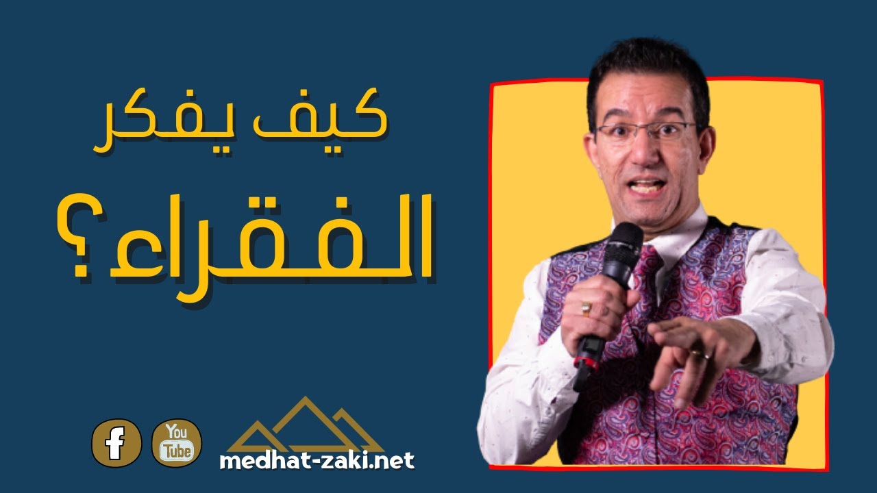 كيف يفكر الفقراء والأغنياء؟ | الفكر الغني مع عراب المال