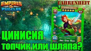 картинка: ЦИНИСИЯ: НАСКОЛЬКО ХОРОША НОВЫЙ ГЕРОЙ МЕСЯЦА? ЛОВИМ/КАЧАЕМ или НЕ НУЖНА? Empires & Puzzles