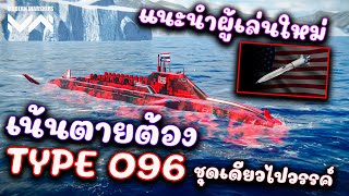 แนะนำมือใหม่+เก่า เรือดำน้ำ CN TYPE 096 โหดและแรงมาก MODERN WARSHIPS screenshot 5