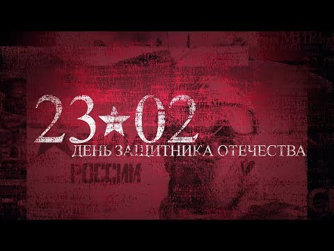 ЛАКИ ЛИ ПОЗДРАВЛЯЕТ С 23 ФЕВРАЛЯ/ ЧАСТУШКИ В ЧЕСТЬ ДНЯ ЗАЩИТНИКА ОТЕЧЕСТВА ОТ ЛАКИ ЛИ