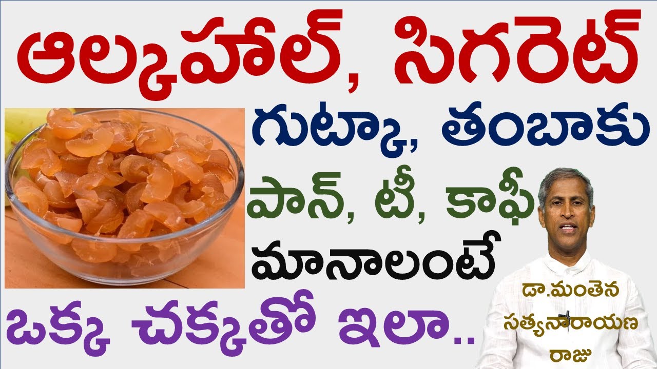 మందు, సిగరెట్, గుట్కా, తంబాకు మానాలంటే ఒక్క చక్కతో ఇలా చేయండి |Dr Manthena Stayanarayana Raju Videos