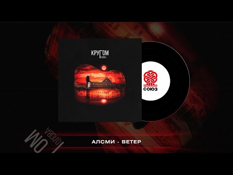 АлСми - Ветер (Кругом голова)(2023)