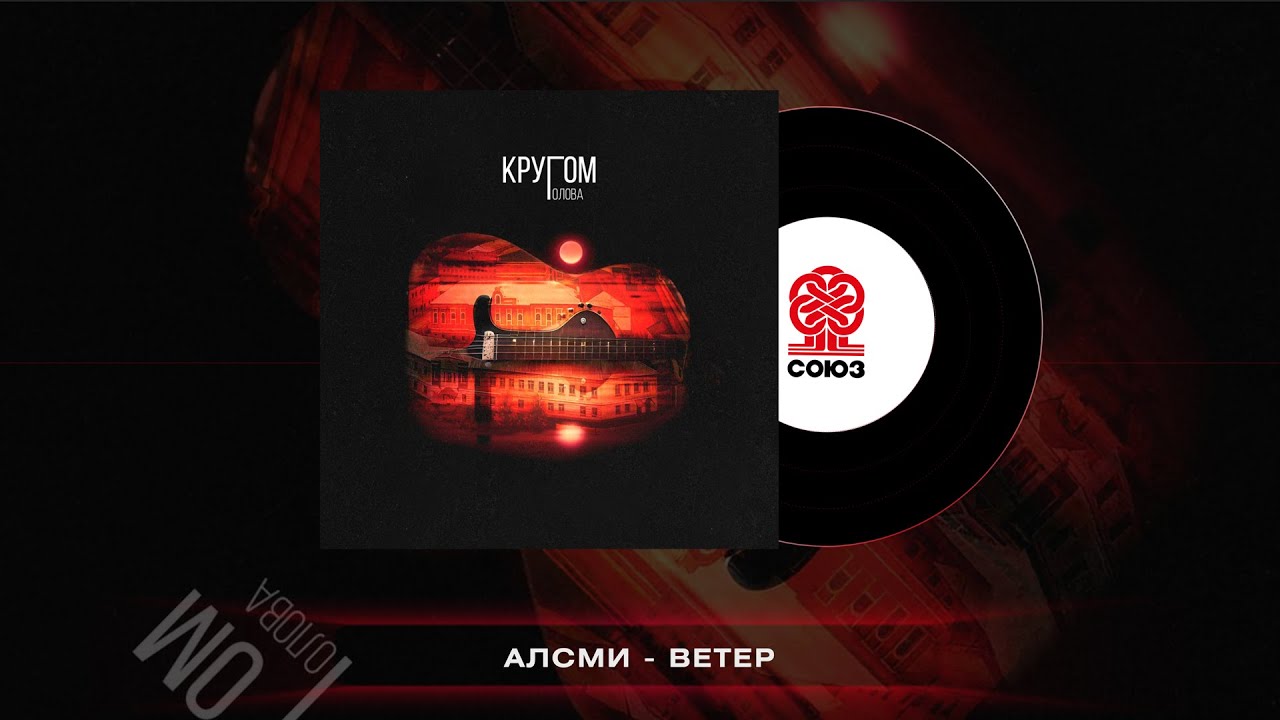 АлСми - Ветер (Кругом голова)(2023)