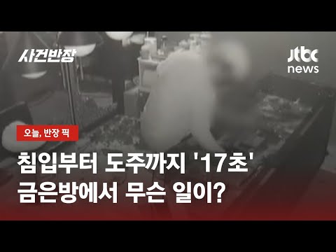 망치로 '쾅'…17초 만에 귀금속 훔친 20대 강도단 / JTBC 사건반장