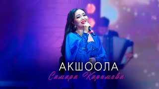 Самара Каримова - Ак шоола (Концерт версия 2024)