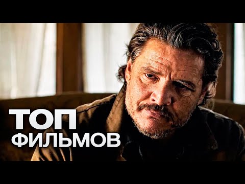 10 ФИЛЬМОВ С УЧАСТИЕМ ПЕДРО ПАСКАЛЯ!