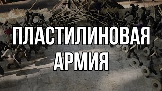 Пластилиновая армия / Clay army / Clay wars