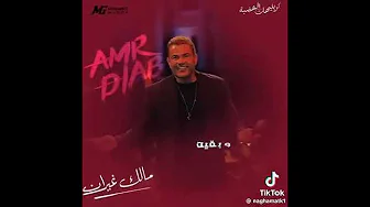 قولى مين استفاد  #music #عمرودياب #amrdiab#حالات_واتس  #coversong #arabsong #song #cover