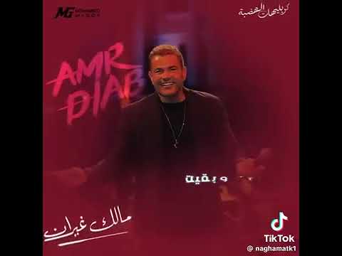 قولى مين استفاد Music عمرودياب Amrdiab حالات واتس Coversong Arabsong Song Cover 