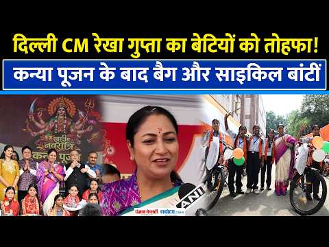 Delhi CM Rekha Gupta ने किया Kanya Pujan, बेटियों को बांटी साइकिल और बैग | Delhi News