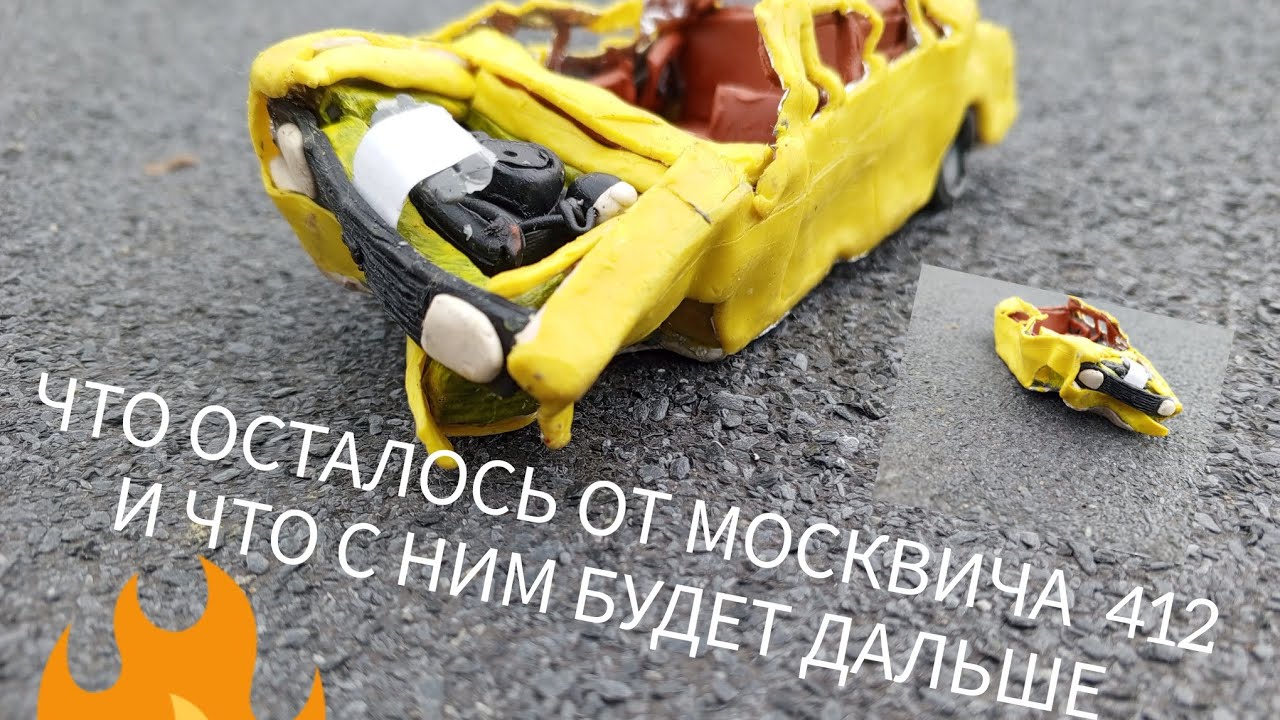 Что осталось от москвича 412 - YouTube