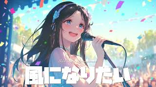 「風になりたい / THE BOOM」を乃木坂46風アレンジしたら【AIカバー】