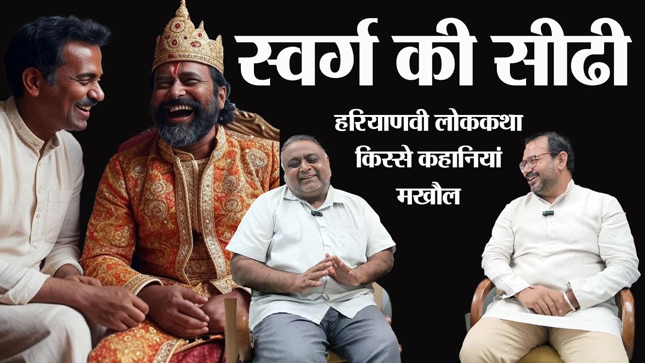 स्वर्ग की सीढी। Haryanvi lok Kahani। Story Time