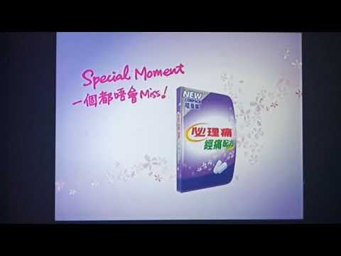 必理痛經痛配方廣告 (2009)