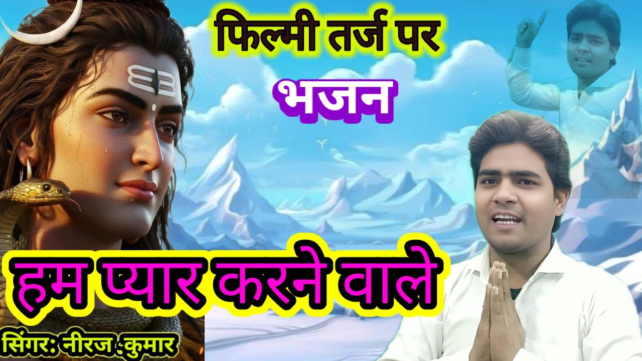 फिल्मी तर्ज पर भजन 🌹 हम प्यार करने वाले 🌹 Filmi tarj par bhajan 🌹 hm pyar karne wale🌹