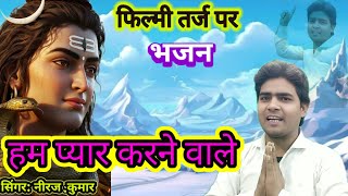 फिल्मी तर्ज पर भजन 🌹 हम प्यार करने वाले 🌹 Filmi tarj par bhajan 🌹 hm pyar karne wale🌹