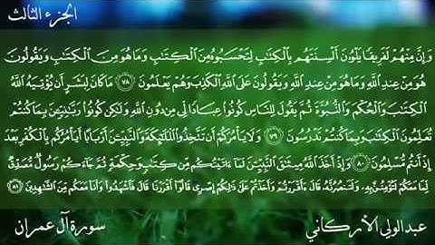 عبد الولي الآركاني   سورة آل عمران كاملة
