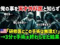 【海外の反応】教授に招かれた俺を研修医と勘違いするアメリカ人ドクター。緊急オペが始まると、「あと10分しかありません」俺「3分あれば充分だ」→彼が放棄したオペを完璧にやり遂げた結果