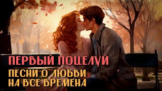 Первый Поцелуй - Песни О Любви На Все Времена #Романтика #Деньвлюблённых  @Romantika_Shansona