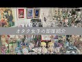【ルームツアー】オタク女子の部屋紹介|グッズ収納|グッズの飾り方