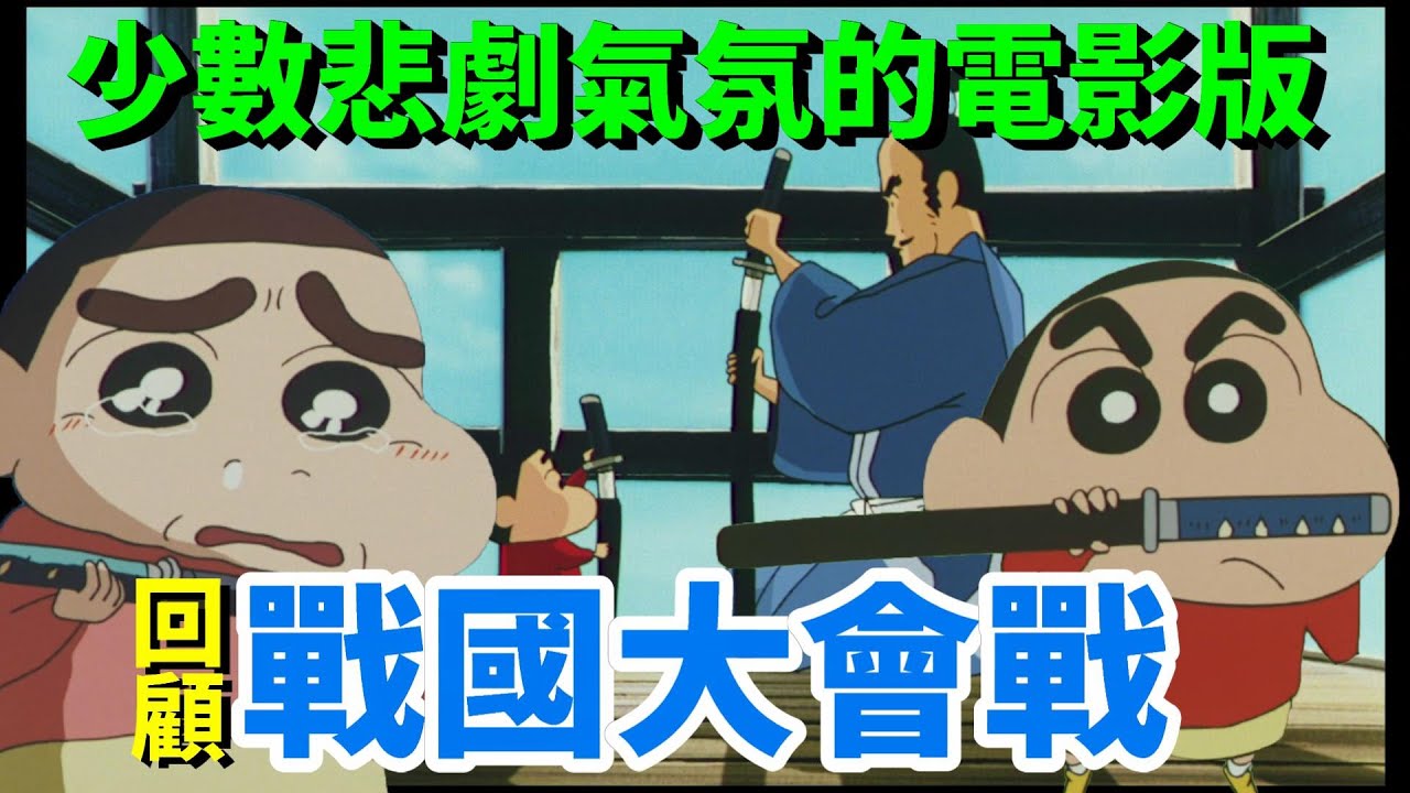【閒君】武士真的很帥｜回顧《蠟筆小新：壯烈！戰國大會戰》