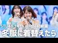 【公式】STU48 14thシングル「冬服に着替えたら」初パフォーマンス【初披露】