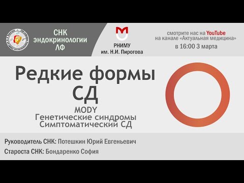 Редкие формы сахарного диабета