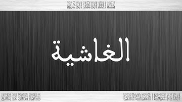 سورة الغاشية - عبد الحميد احساين رحمه الله - بالصيغة المغربية - أرشيف الإذاعة الوطنية
