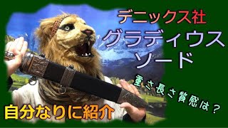 デニックス社のグラディウスソード紹介