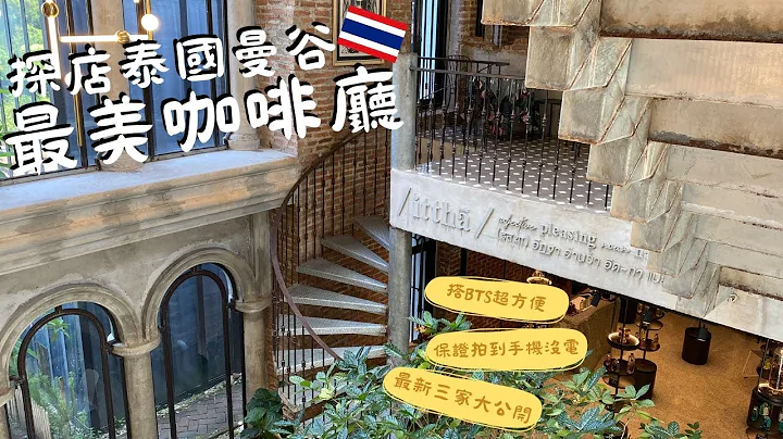 三家必去泰国曼谷最新咖啡厅！解封后必打卡美店！坐BTS就可以到～ - 天天要闻