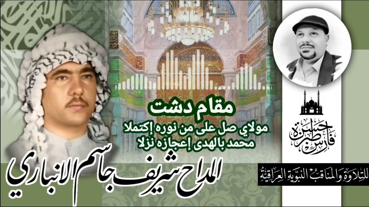 مقام دشت - مولاي صل على من نوره اكتملا - المداح شريف جاسم الانباري