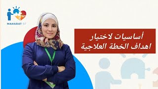 كيف أختار الأهداف المناسبة لبرنامج طفلي اساسيات مهمة في اختيار الأهداف للطفل