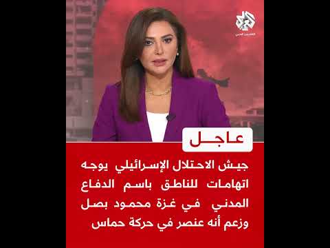 جيش الاحتلال يوجه اتهامات للناطق باسم الدفاع المدني في غزة محمود بصل وزعم أنه عنصر في حركة حماس