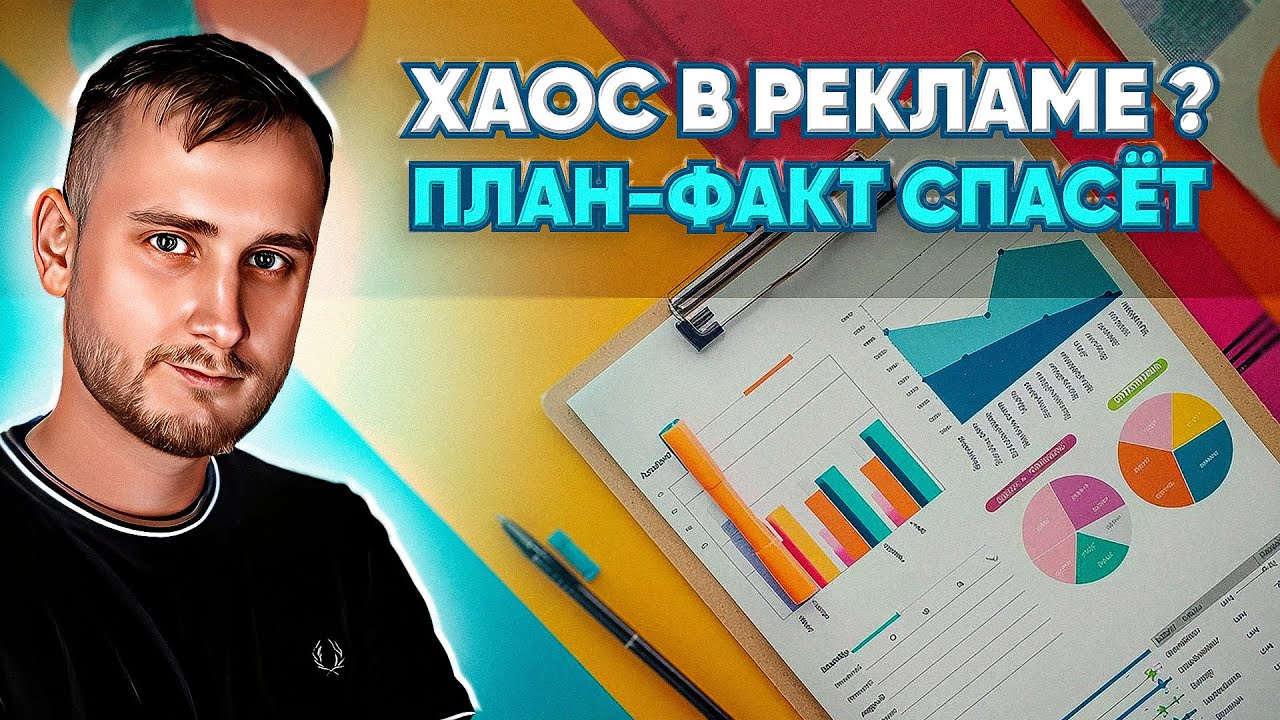 ПЛАН/ФАКТ в РЕКЛАМЕ: как понимать отчёты и требовать результат от подрядчиков