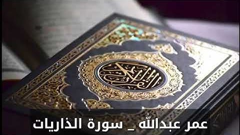 سورة الذاريات للقارئ عمر عبد الله