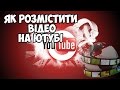 ЯК розмістити відео на ютубі | ІНФОРМ921