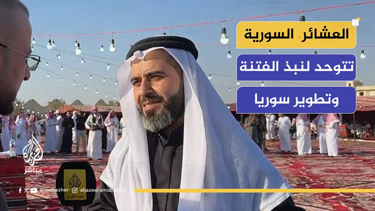 سوريا الآن ... العشائر السورية تتوحد لنبذ الفتنة وتطوير سوريا