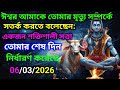 888🕉ঈশ্বর আমাকে তোমার মৃত্যু সম্পর্কেসতর্ক করতে বলেছেন:🌈#shivshakti#shivshankar#shiv#shiva