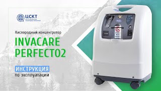 Кислородный концентратор Invacare PerfectO2 - видеоинструкция по эксплуатации