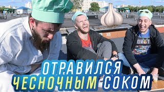 СПАЛИЛ ЖЕЛУДОК ЧЕСНОЧНЫМ СОКОМ / ШОУ ИДИОТЫ