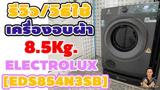 รีวิว ELECTROLUX เครื่องอบผ้าฝาหน้า 8.5Kg. รุ่น EDS854N3SB