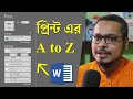 MS Word Print Option A to Z || মাইক্রোসফট ওয়ার্ড বাংলা টিউটোরিয়াল