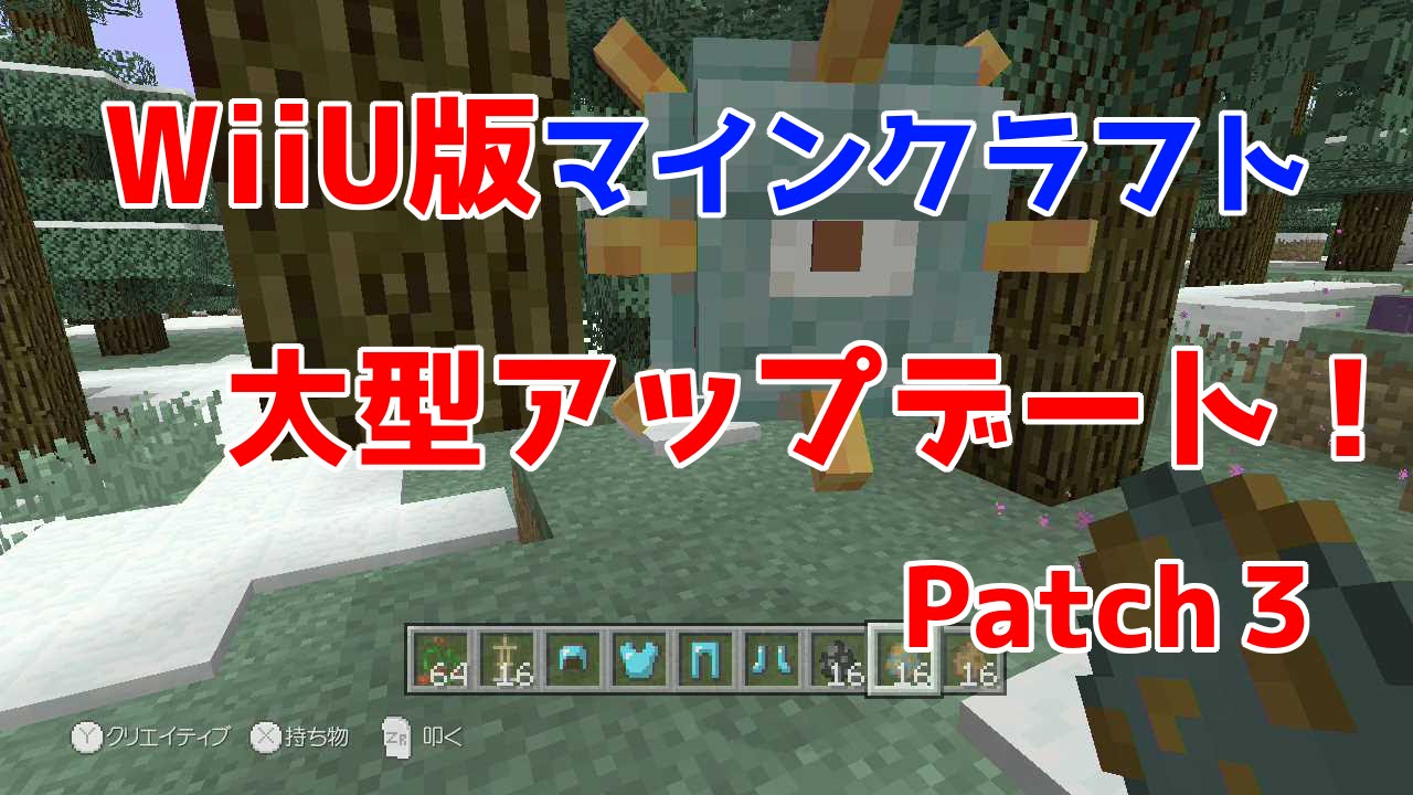 Wiiu版マイクラ 大型アップデートがwiiu版マインクラフトにもやっときました Patch3 Pc版ver1 8 8 相当の要素 Youtube