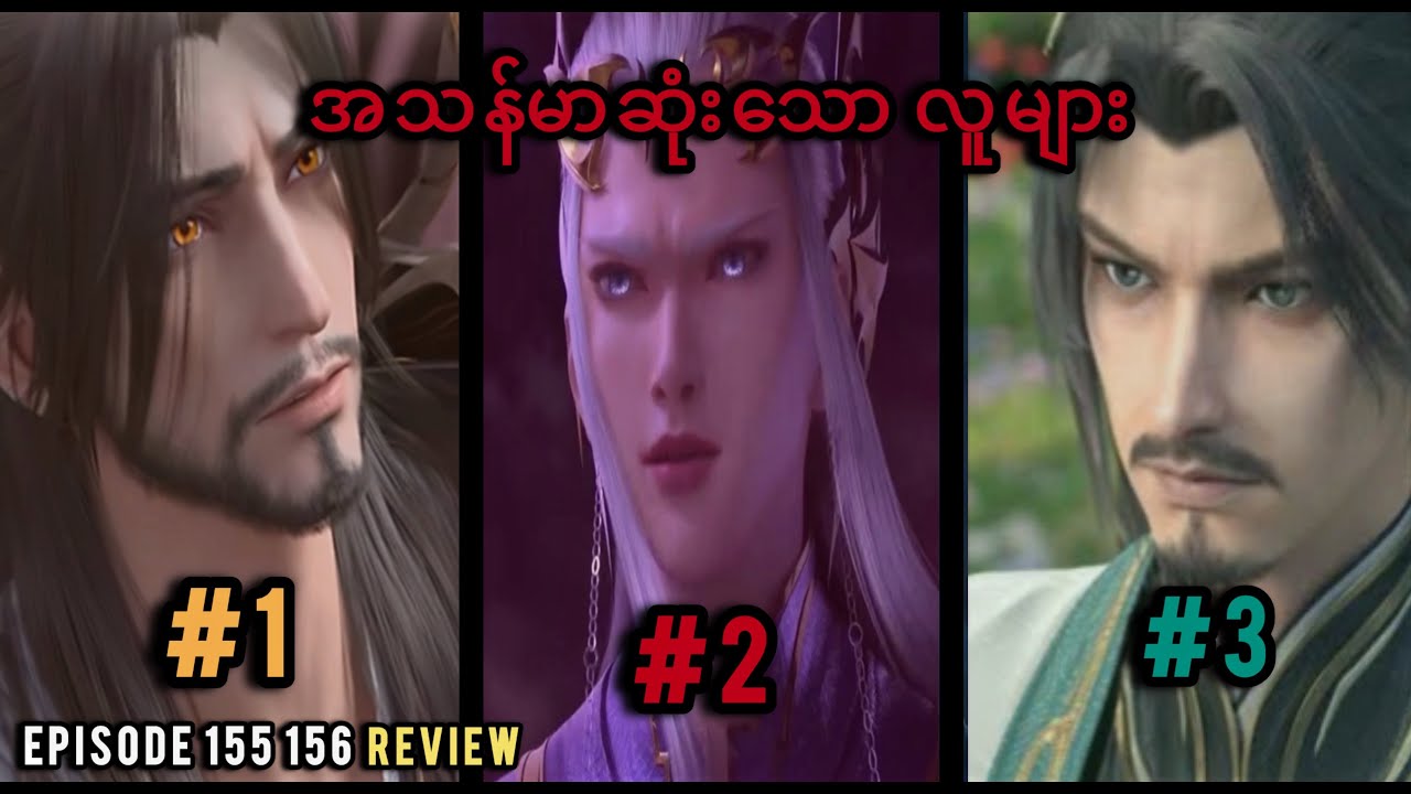 အသန်မာဆုံးသော လူများ Episodes 155 156 (Reviews)