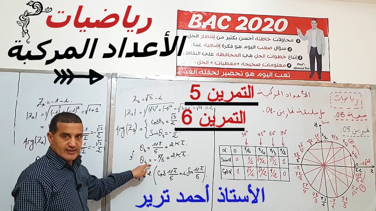 الأعداد المركبة : التمرين 5 + التمرين 6