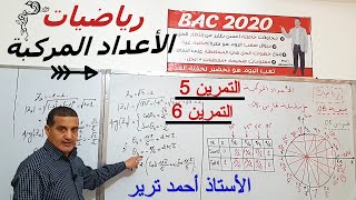 الأعداد المركبة : التمرين 5 + التمرين 6