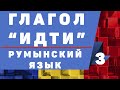 Румынский язык: Глагол "идти"