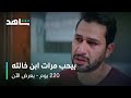 مسلسل 220 يوم الحلقة 9 مواجهة نارية ومؤثرة بين الأم وابنها يعرض الآن على شاهد 